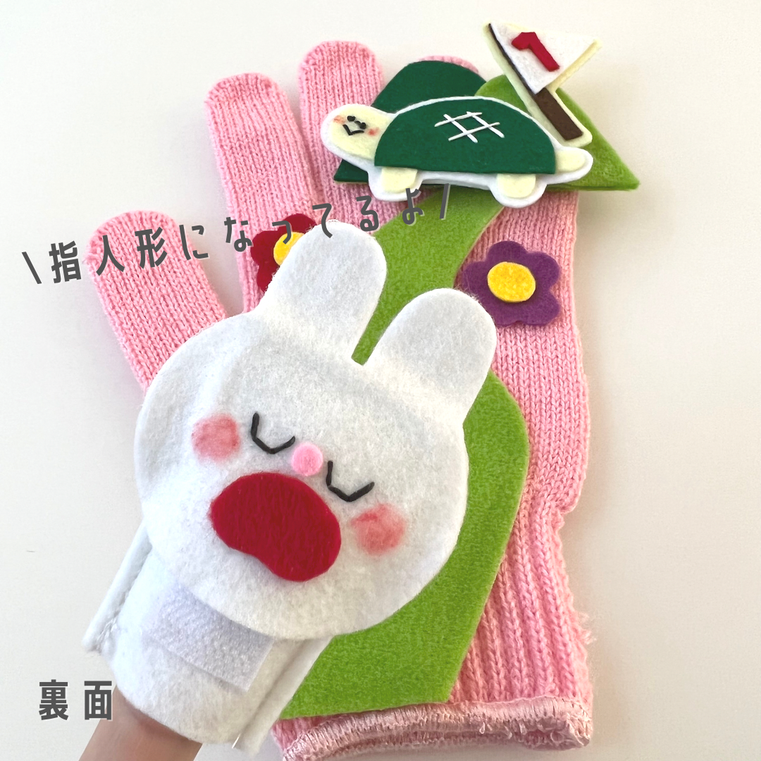 うさぎとかめ 手袋シアター 手袋人形 指人形