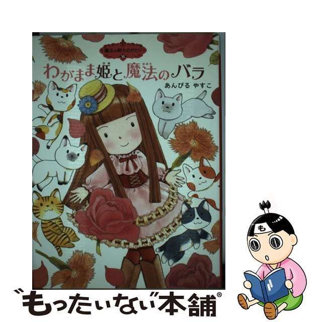 中古】 わがまま姫と魔法のバラ (ポプラ物語館 38 魔法の庭ものがたり