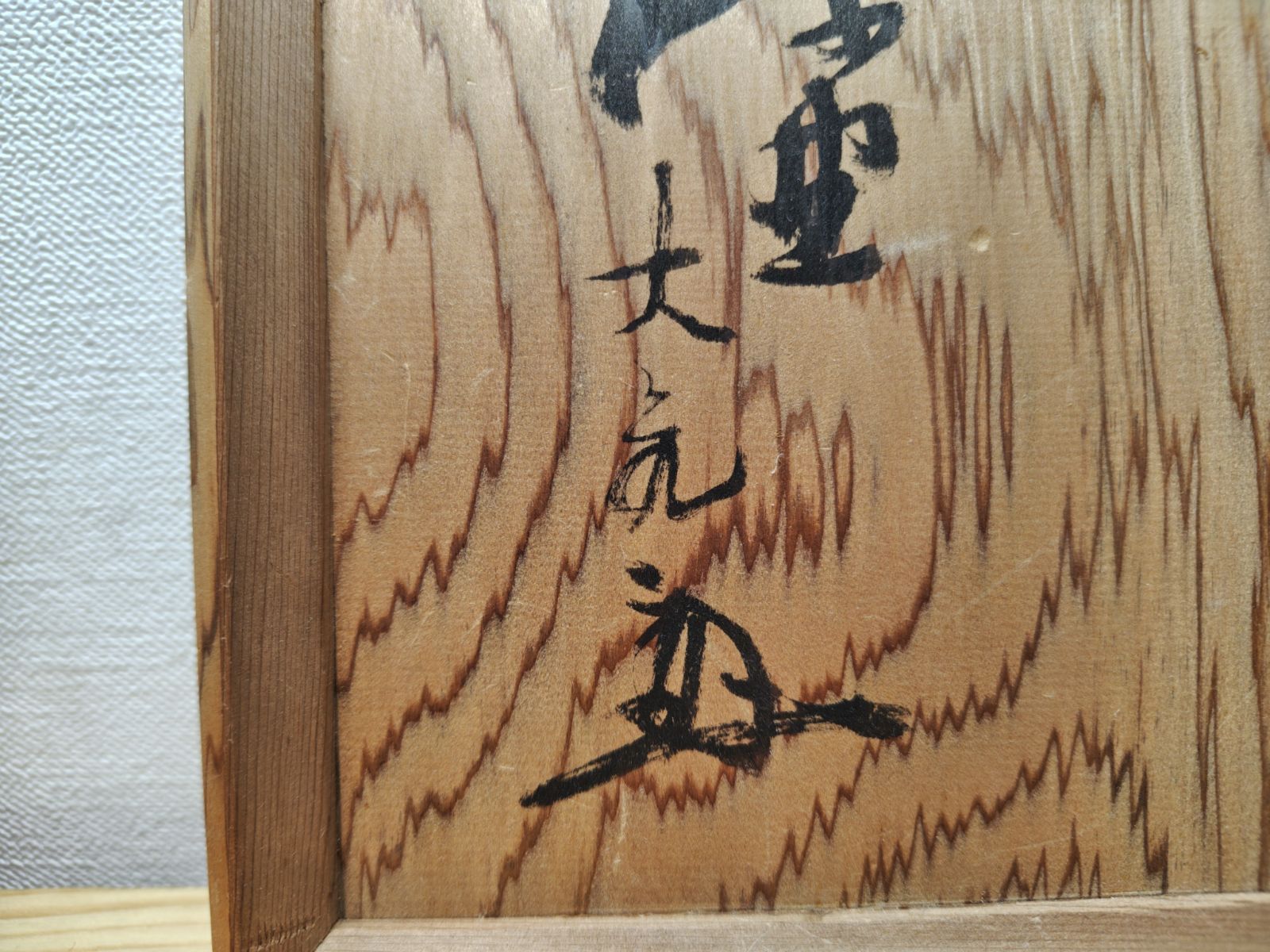 送料込【逢絢亭】茶道具 水指 信楽焼 銘「吉野川」立花大亀書付 杉本貞光 共箱 逢絢亭】茶道具 水指 信楽焼 銘「吉野川」立花大亀書付 杉本貞光