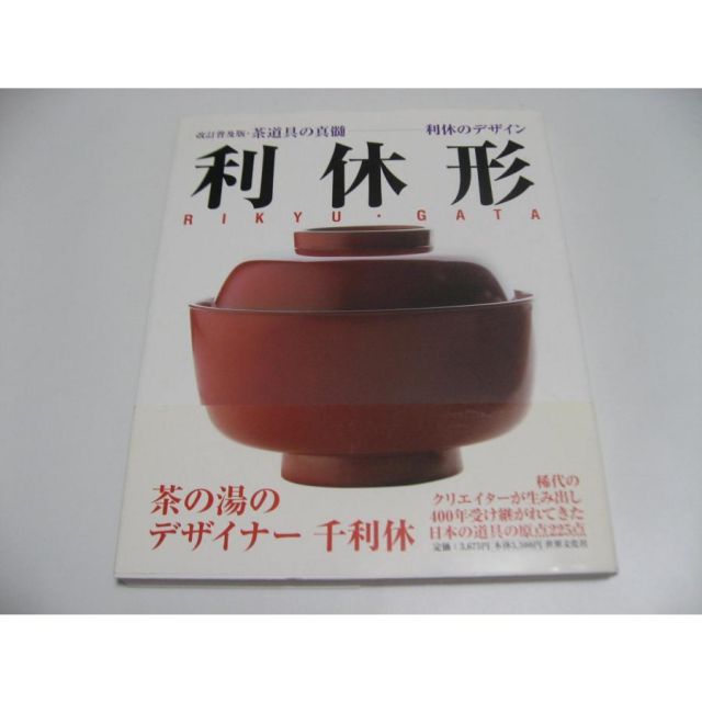 利休形 茶道具の真髄 利休のデザイン 世界文化社2009年初版 花入れ