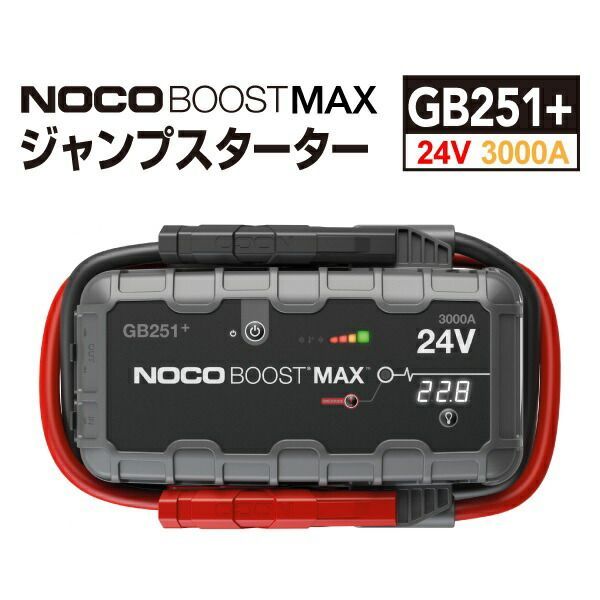 GB251 NOCO ノコ BOOST MAX ウルトラセーフ リチウム 24V ジャンプ スターター ブースターパック