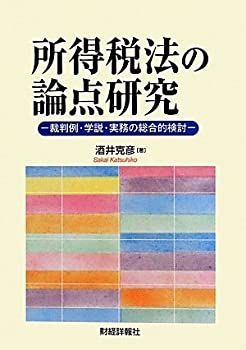 中古】 所得税法の論点研究 裁判例・学説・実務の総合的検討