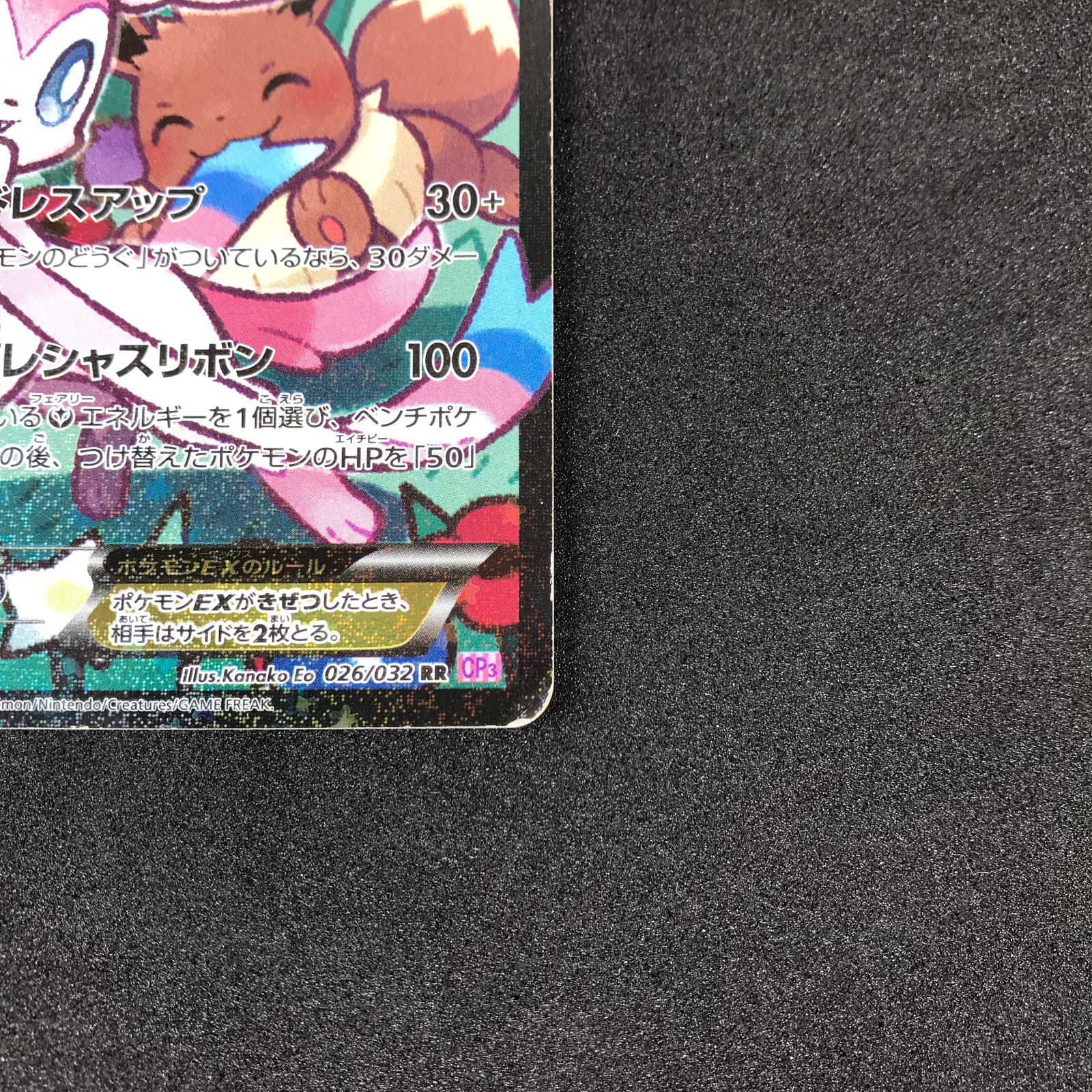 ポケモンカード 026/032/CP3/PE/1ED 1ED)ニンフィアEX(左前足