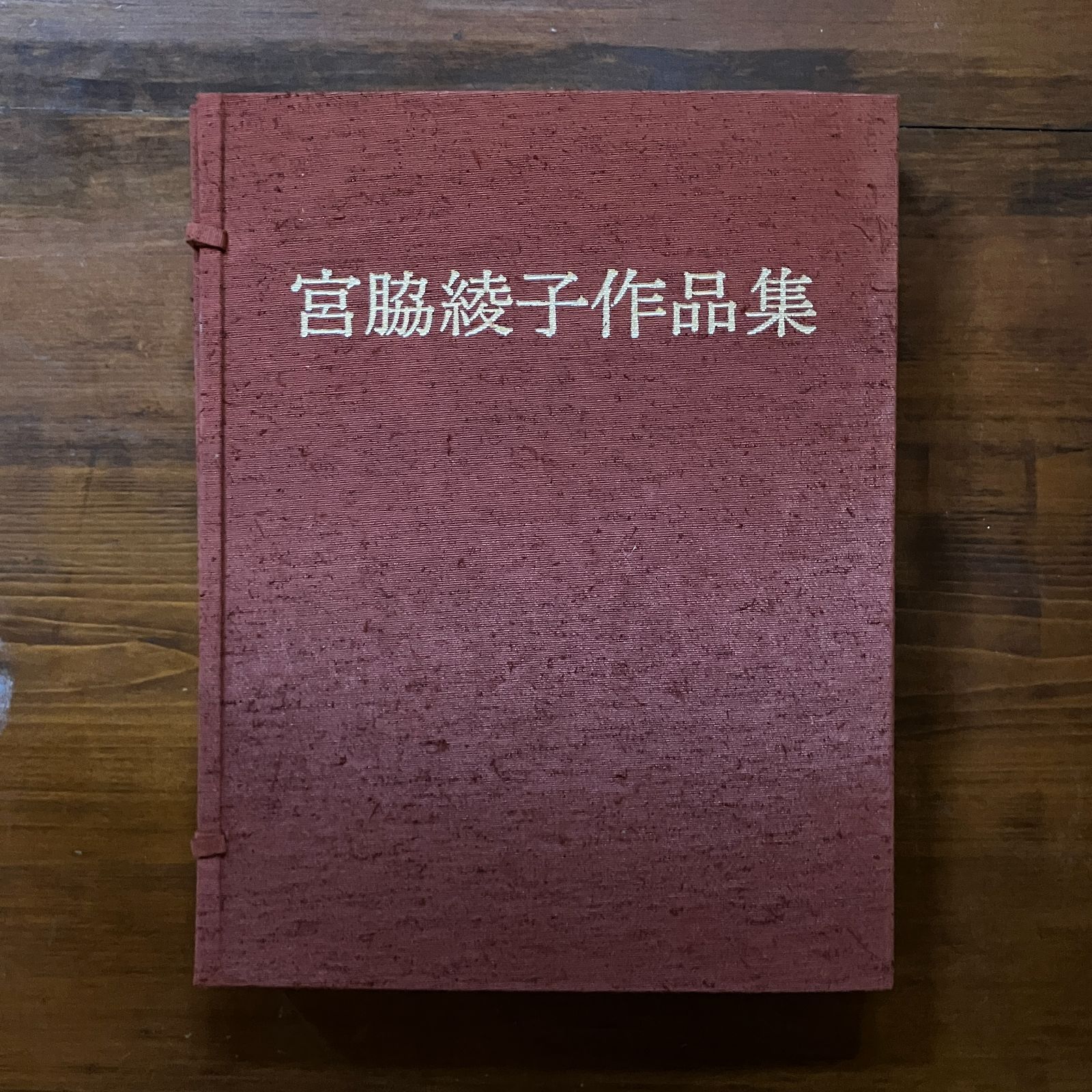 宮脇綾子作品集 32p はり込図100枚 小椋修 1977.3 ☆徳力富吉郎 宮脇綾子作品集 32p はり込図100枚 小椋修 1977.3 ☆徳力富吉郎