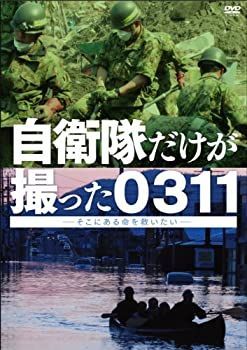 【】自衛隊だけが撮った0311 ~そこにある命を救いたい~ [DVD]