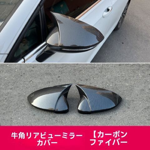 カーボン調|黒光 ドアミラーカバー
