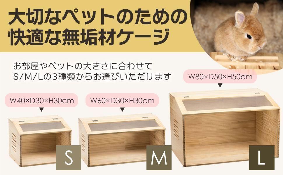 2272 小動物/爬虫類用 ペットケージ Lサイズ(幅80cm) 木製無垢材 小動物/爬虫類用 ペットケージ Lサイズ 幅80cm 木製無垢材 2272 【公式