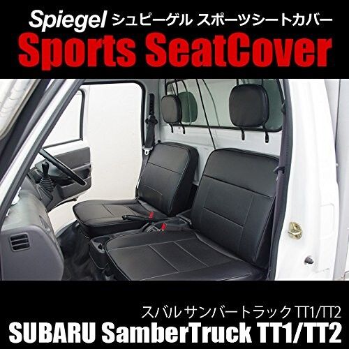 Spiegel シュピーゲル シートカバー スバル サンバートラック TT1 TT2