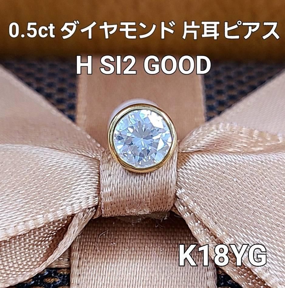 SI H ダイヤモンド K18 yg 片耳 バイザヤードセッティング ピアス 鑑定