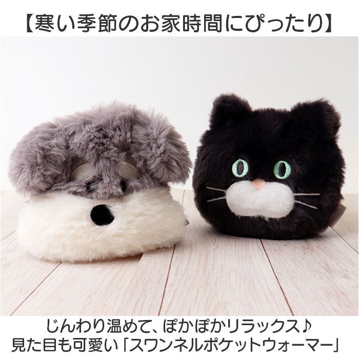 ☆ ネコ ☆ スワンネルポケットウォーマー 湯たんぽ ぬいぐるみ ミニ