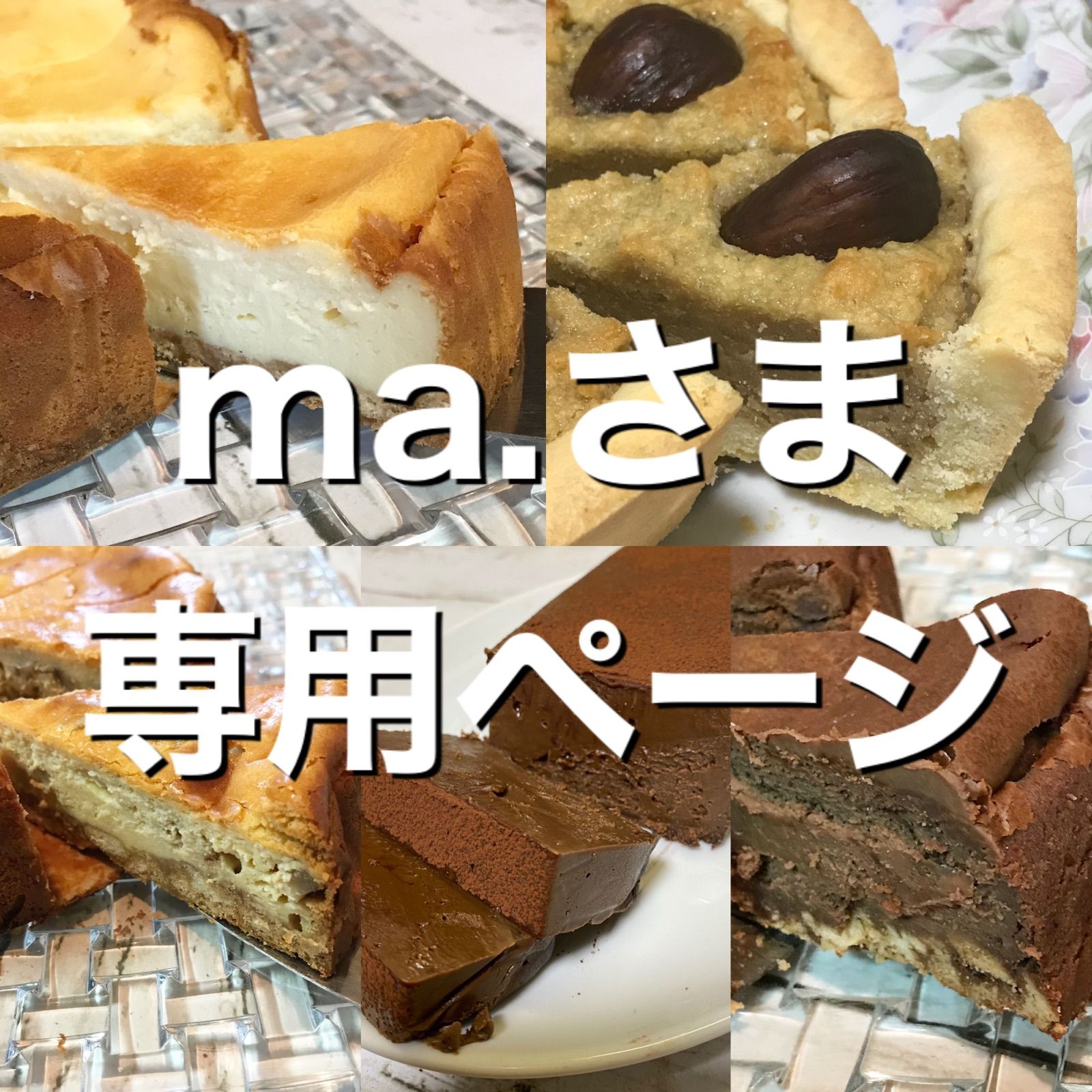 その他 MAさま専用