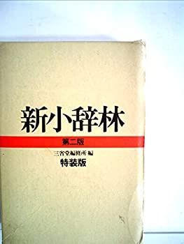 【中古】新小辞林 (1975年)