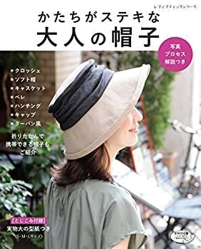 【中古】かたちがステキな大人の帽子 (レディブティックシリーズno.4626)