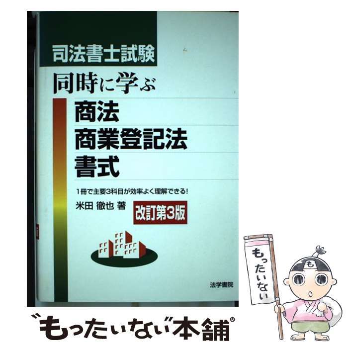 中古】 司法書士試験同時に学ぶ商法・商業登記法・書式 改訂版