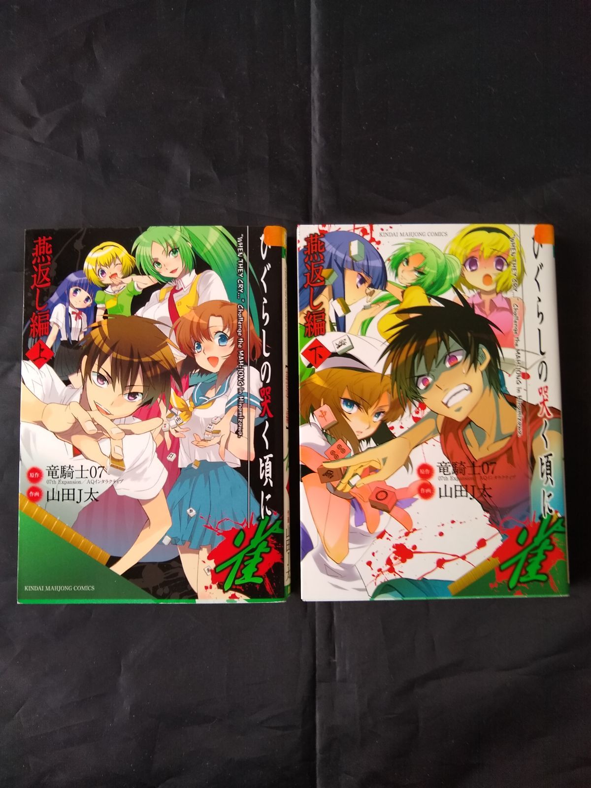 Amazon.co.jp: ひぐらしの哭く頃に 雀 燕返し編 (上) (近代麻雀