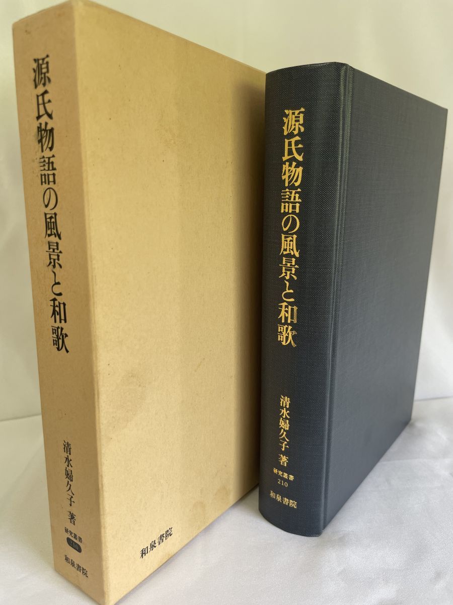 源氏物語の風景と和歌 研究叢書 210 清水 婦久子 著 和泉書院 初版