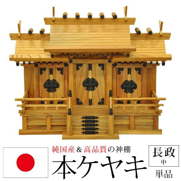 神棚 三社 純国産 日本製 長政 中 モダン おしゃれ お札 御札立て 本ケヤキ 天然木 約 幅60cm 奥行26.5cm 高さ47cm お札立て 神札 御神札 神棚 おふだ立て シンプル 完成品