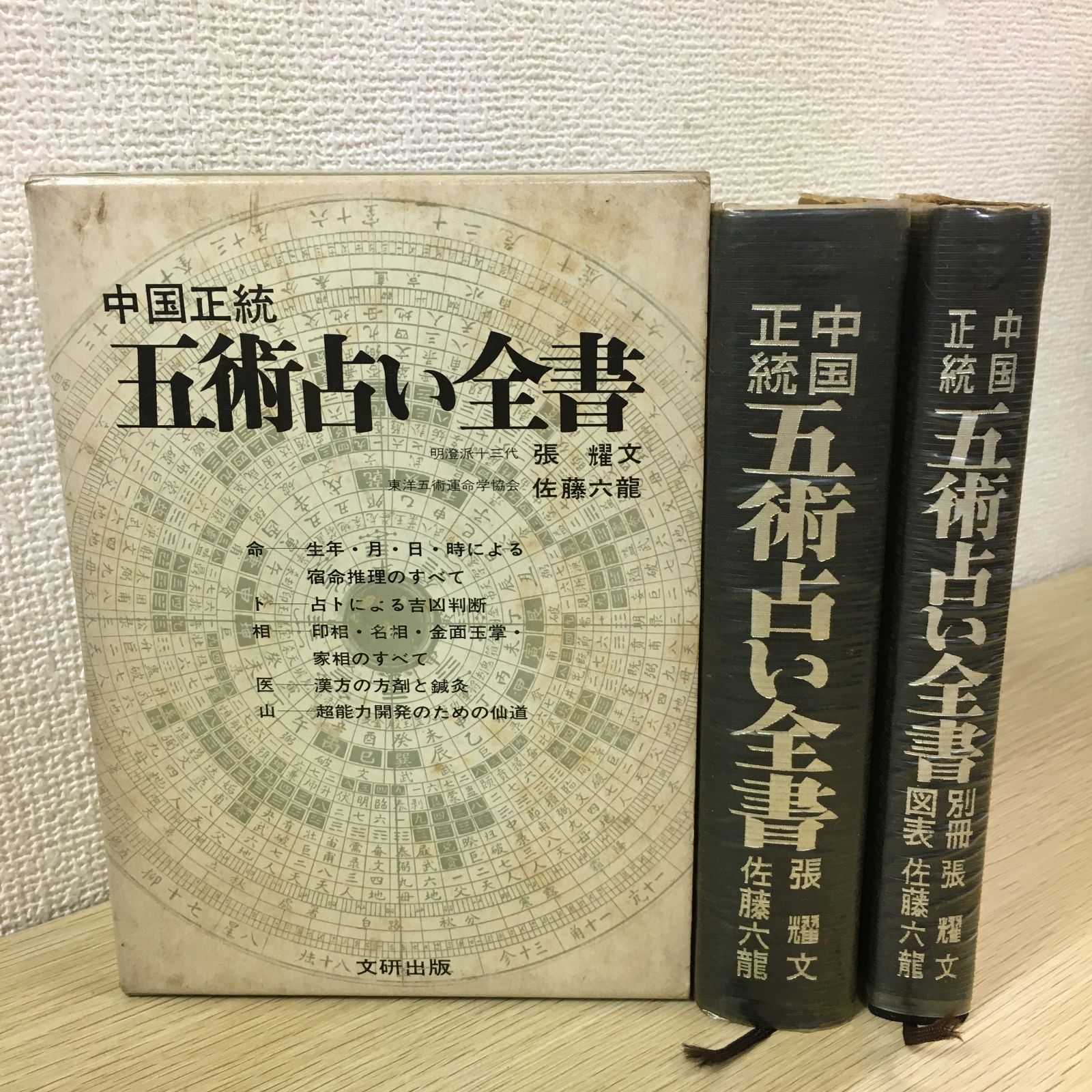 中国正統 五術占い全書 + 別冊図表 2冊セット 中国正統 五術占い全書 + 別冊図表 2冊セット