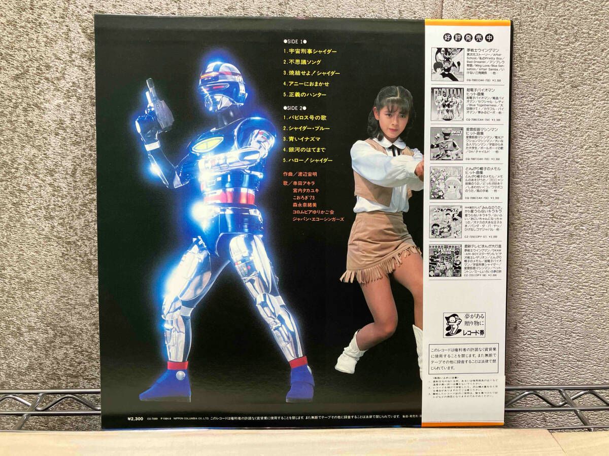 帯あり 宇宙刑事シャイダー ヒット曲集 渡辺宙明/串田アキラ