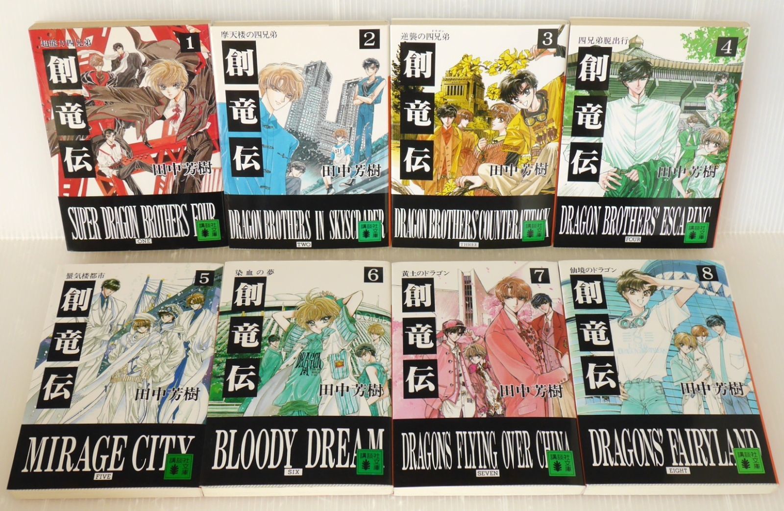 創竜伝 全15巻 (著) 田中 芳樹 (イラスト) CLAMP - Sohryuden Legend