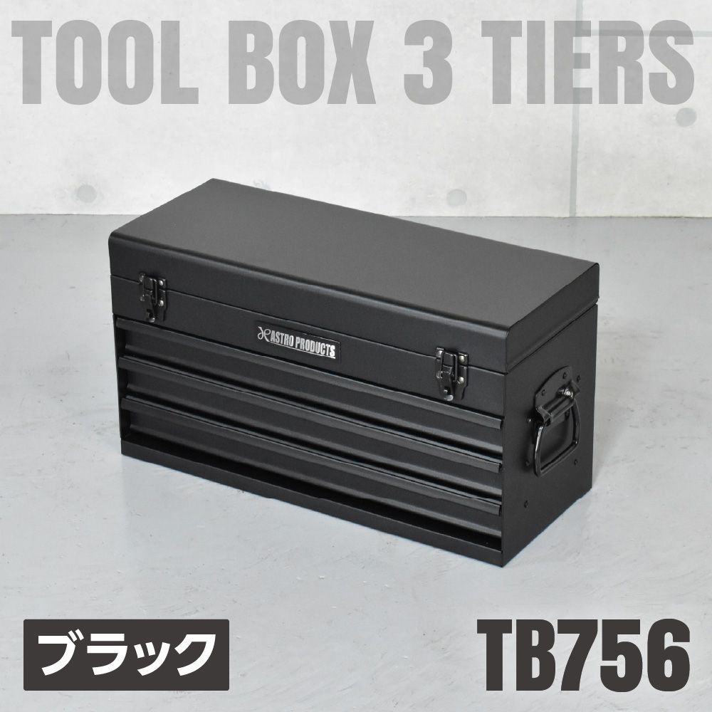 アストロプロダクツ ツールボックス
