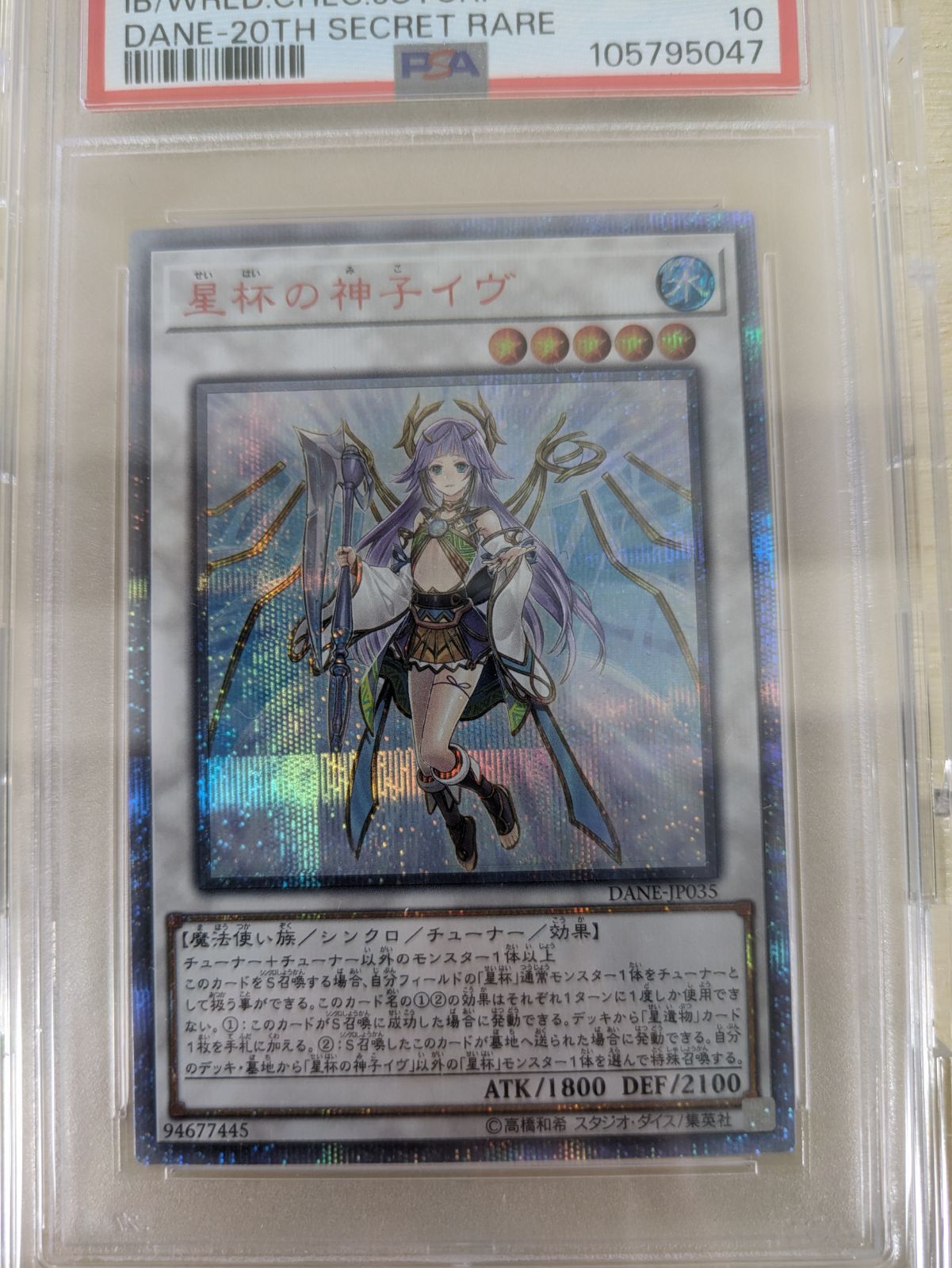 大野49-1-0715】星杯の神子イヴ DANE-JP035 20thシークレット PSA10