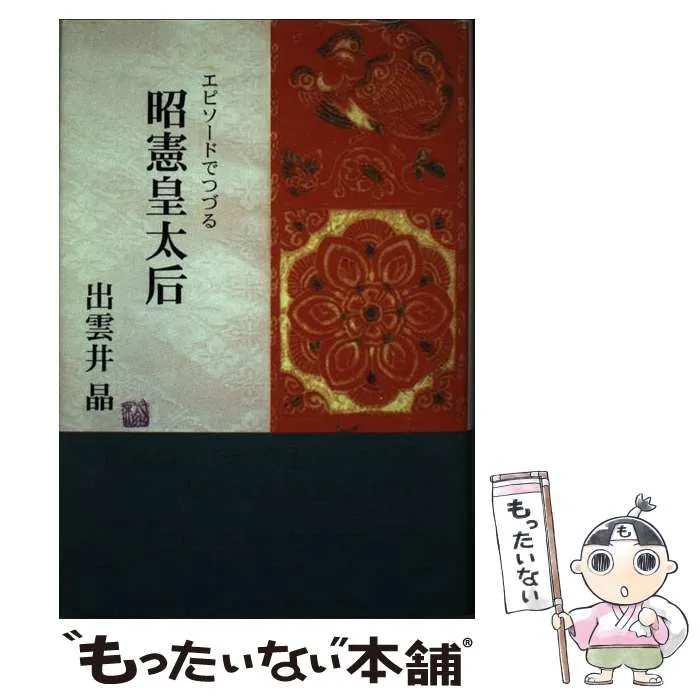 2025年最新】昭憲皇太后の人気アイテム - メルカリ