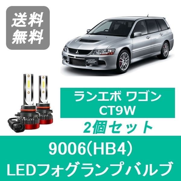メール便送料無料 LEDフォグランプ ランサー エボリューション ワゴン CT9W LEDバルブ ホワイト 6000K相当 9006 HB4 68発