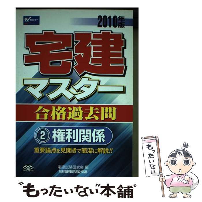 【中古】 宅建マスター合格過去問 ２０１０年版/早稲田経営出版/宅建試験研究会 宅建マスター合格過去問 2010年版 2 (権利関係) / 宅建試験研究