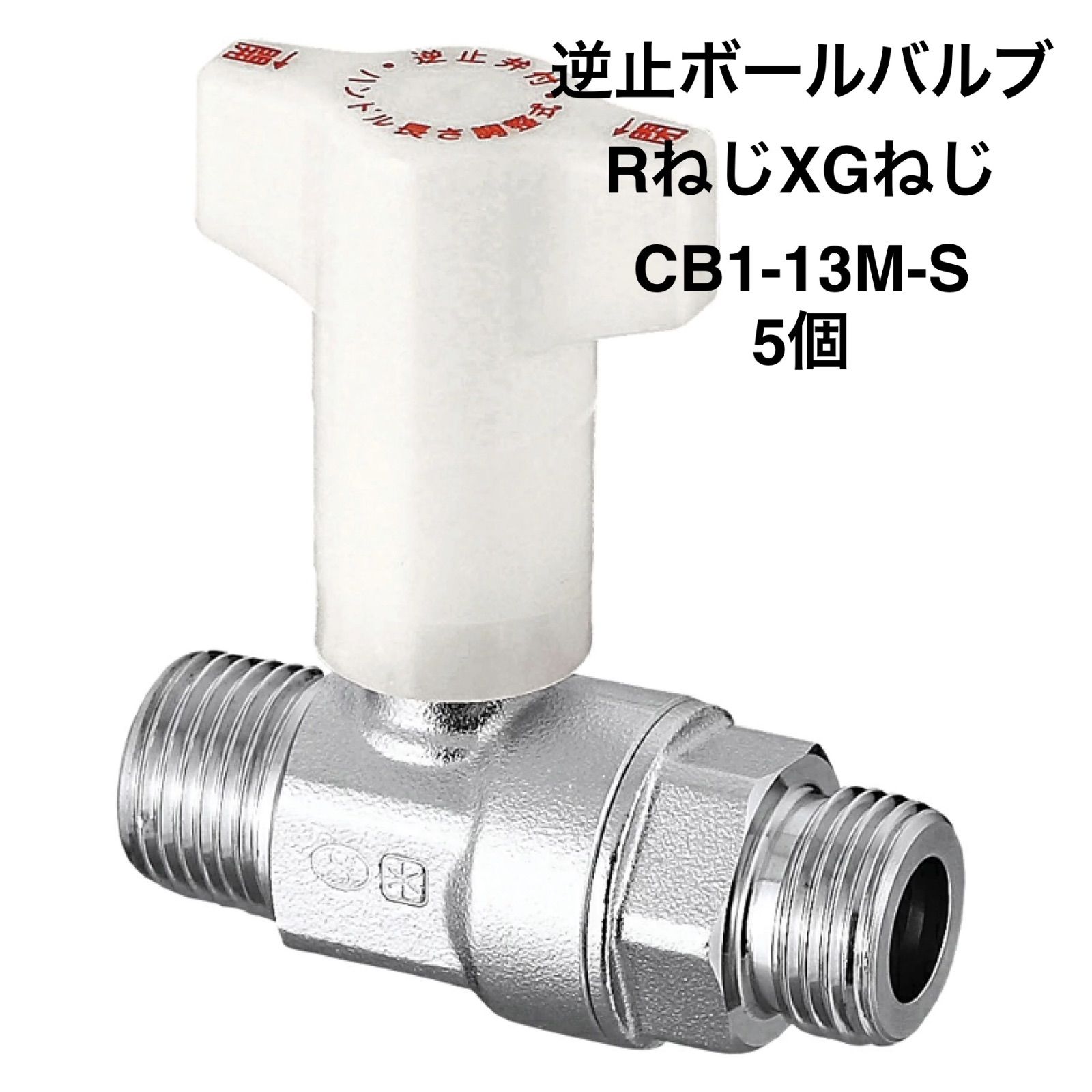 オンダ製作所】5個 CB1-13M-S 逆止弁付ボールバルブ IN側R1/2×OUT側G1 