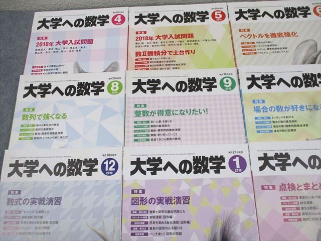 東京出版 大学への数学 2018年4月〜2019年3月号 計12冊 雲幸一郎/浦辺