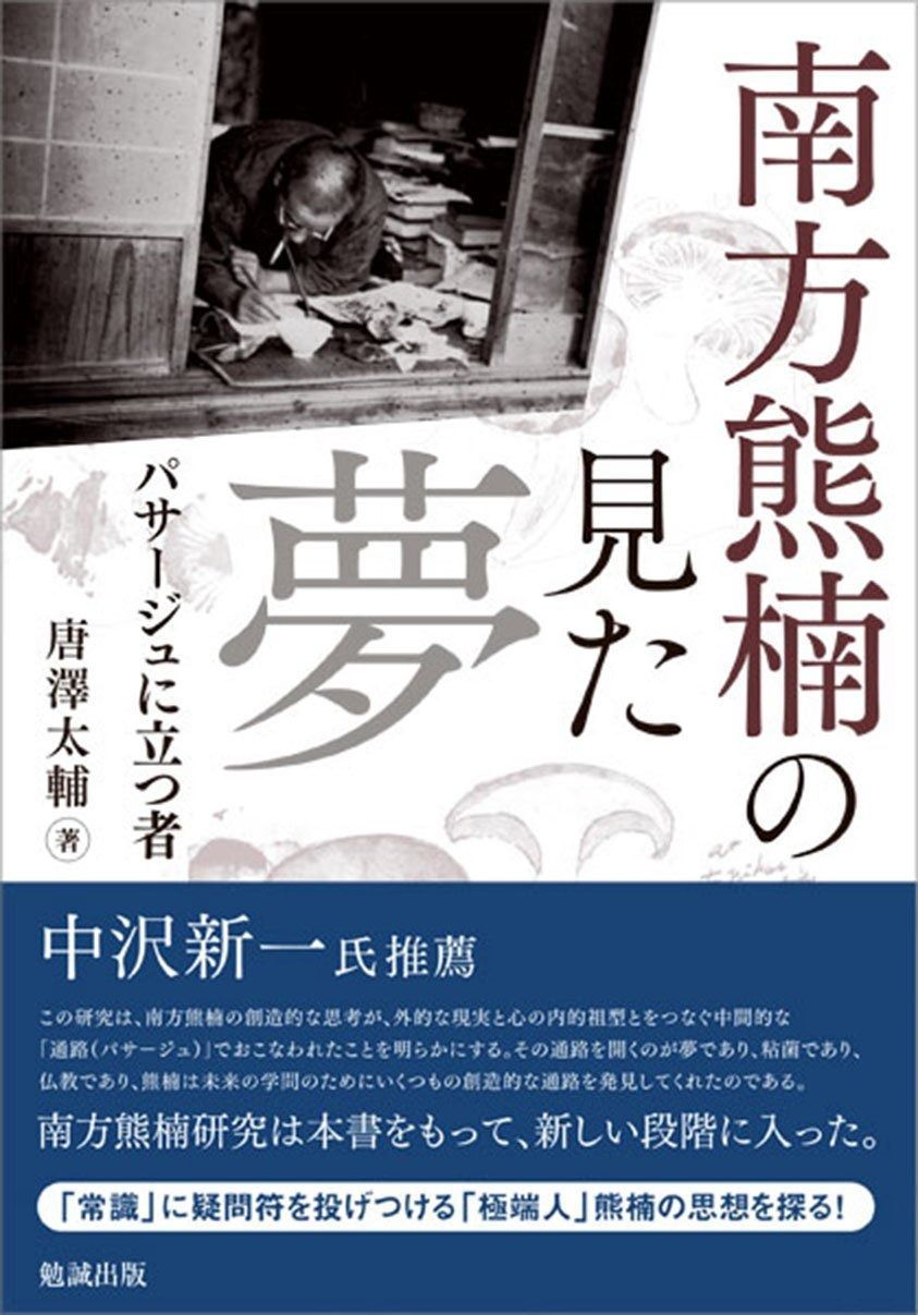 南方熊楠の見た夢