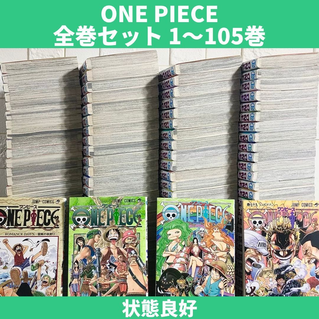 定番商品 ONE PIECE ワンピース 漫画 1～105巻 全巻セット 中古 送料