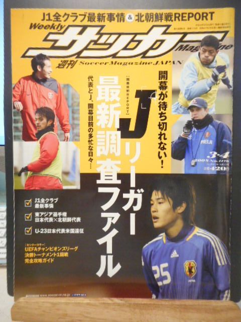 古本］週刊サッカーマガジン No.1176/2008年3月4日号＊Jリーガー