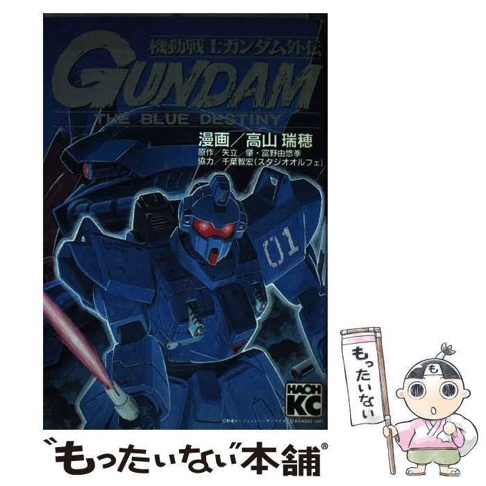 【中古】機動戦士ガンダム外伝　THE BLUE DESTINY
(セガサターン) 機動戦士ガンダム外伝THE BLUE DESTINY (KCデラックス) | 高山