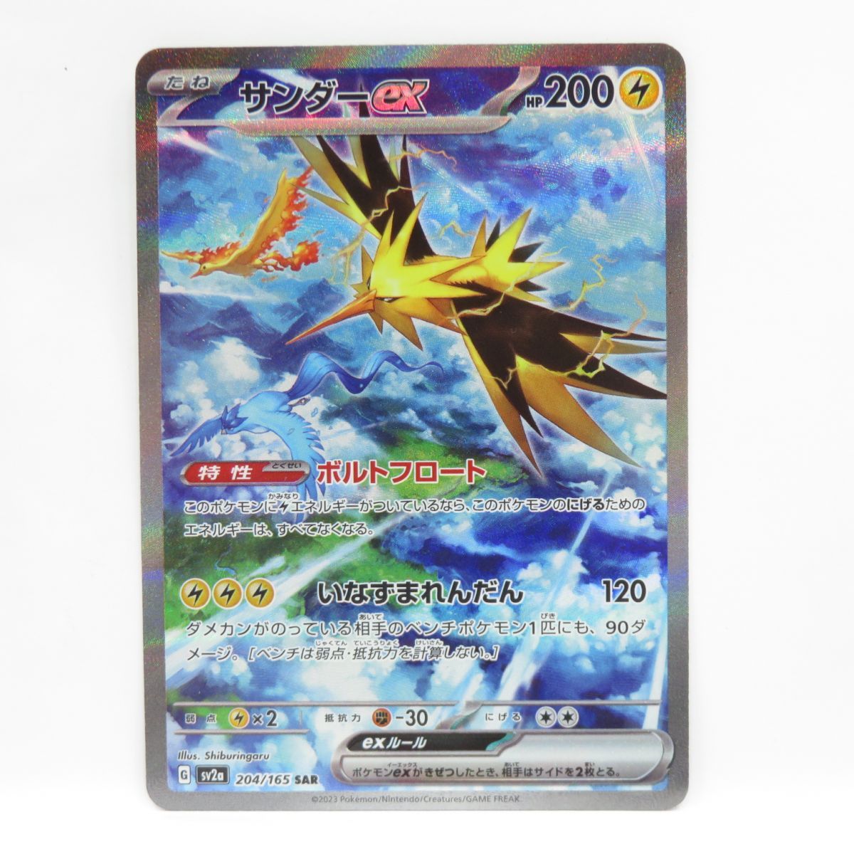 ポケモンカード サンダーex sv2a 204/165 SAR ※中古 - メルカリ