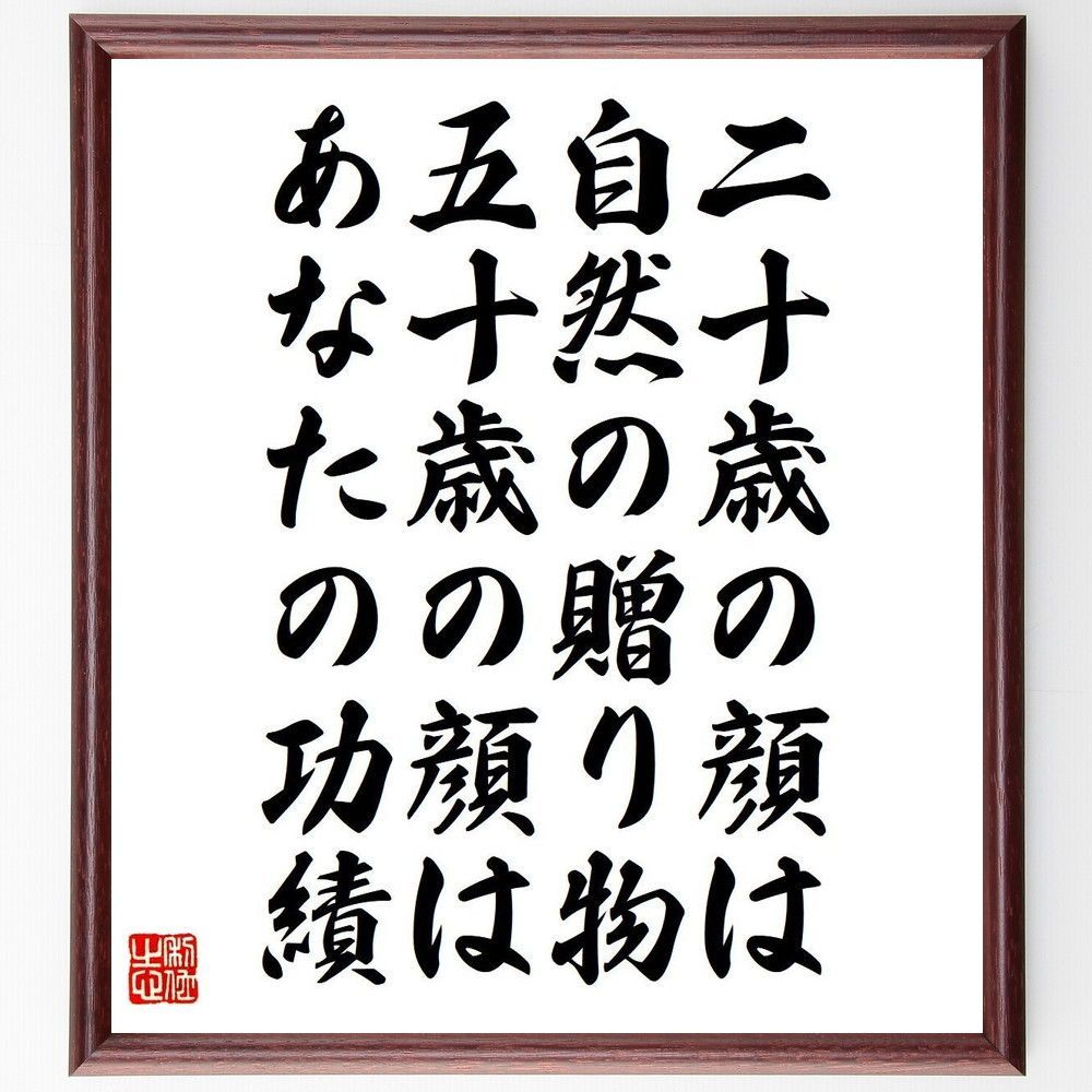 名言「二十歳の顔は、自然の贈り物、五十歳の顔は、あなたの功績」手書き書道色紙額／受注後の毛筆直筆（V6254）
