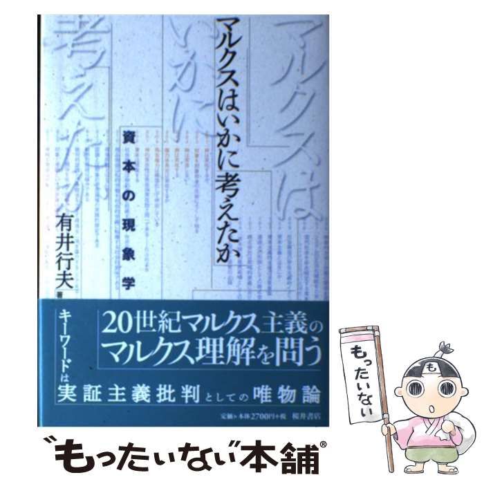 【中古】 マルクスはいかに考えたか 資本の現象学 / 有井 行夫 / 桜井書店