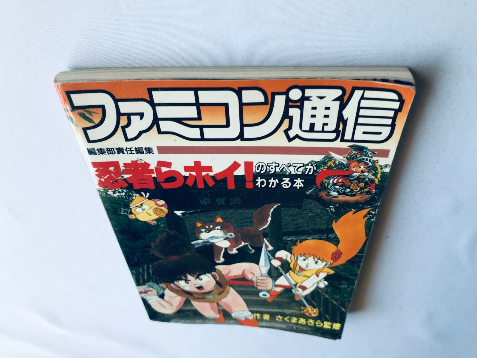 忍者らホイ！のすべてがわかる本 攻略本ガイドブック FC Ninja ra hoi 