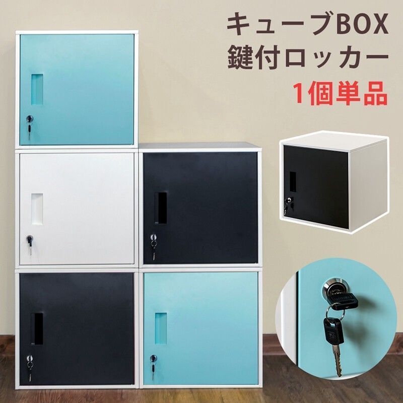 新品/未使用品　キューブBOX鍵付 スチールロッカー【１個】全５色