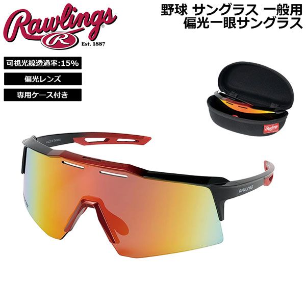 野球 サングラス 一般用 ローリングス Rawlings パフォーマンス 偏光一眼サングラス REW2501SMSBRG