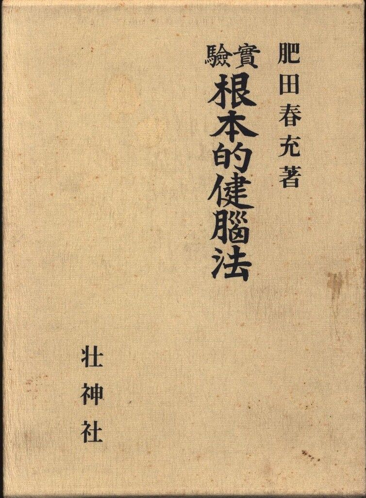 肥田春充　根本的健脳法 肥田春充 根本的健脳法 - メルカリ