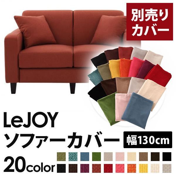 カバー単品 ソファーカバー 幅130cm LeJOY スタンダードタイプ カッパーレッド リジョイ 20色から選べる カバーリングソファ