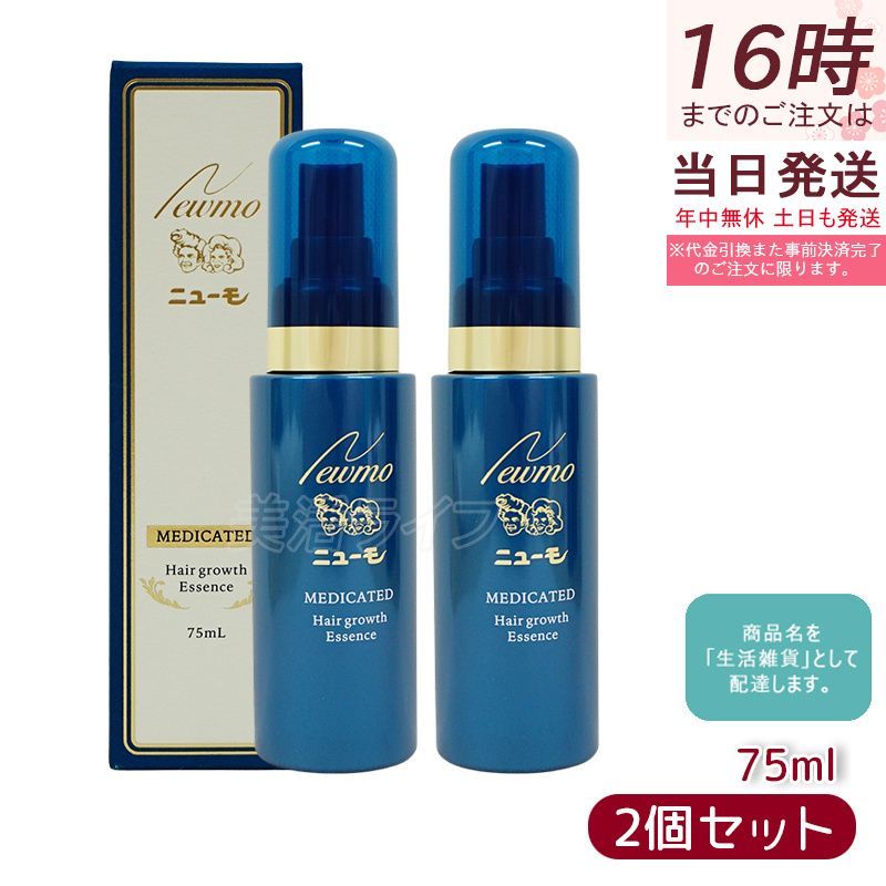 ニューモ　育毛剤　新品未使用　2本セット ニューモ 75ml×2本セット 育毛剤 男女兼用 スカルプケア 育毛