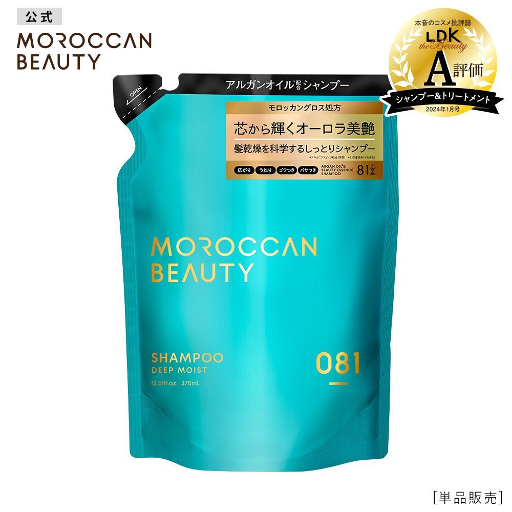 【公式】シャンプー / トリートメント 詰め替え つめかえ MOROCCAN BEAUTY モロッカンビューティ ディープモイスト アルガンオイル 艶髪 ダメージ補修 広がり うねり ゴワつき パサつき 370mL [単品]