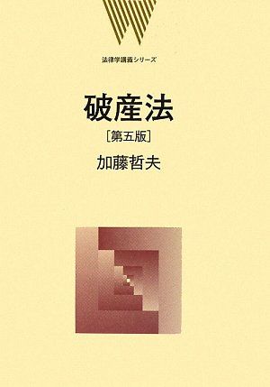 破産法 (法律学講義シリーズ) 第5版 