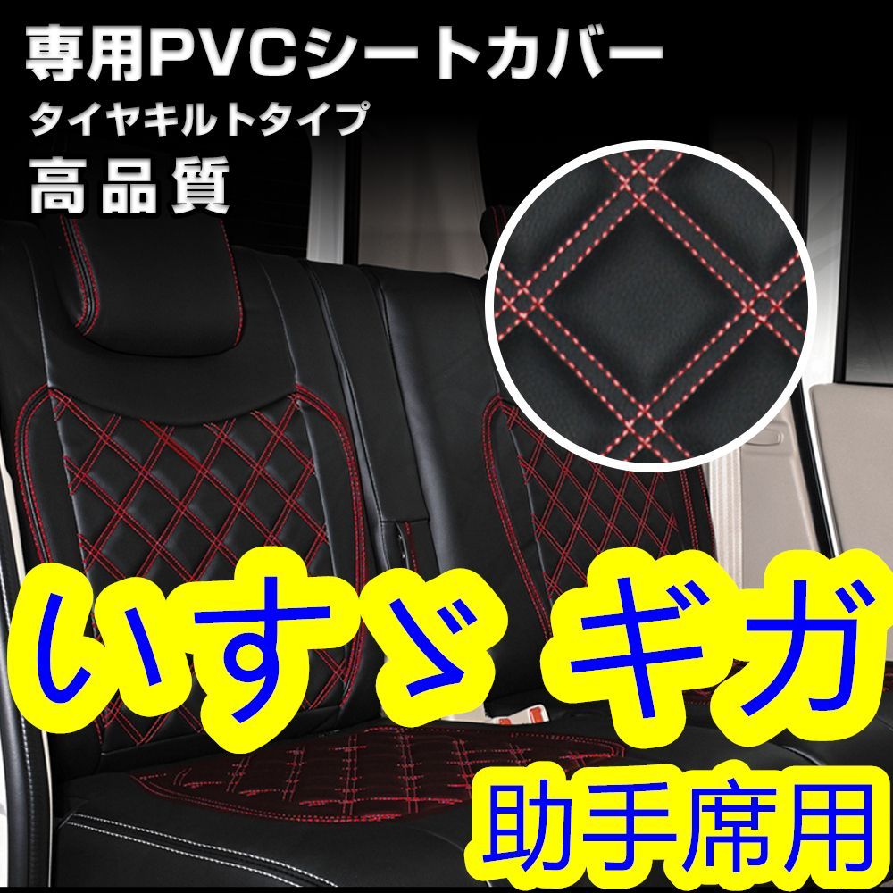 いすゞ ギガ シートカバー ダイヤカット レッド ステッチ 枕一体型 助手席 左