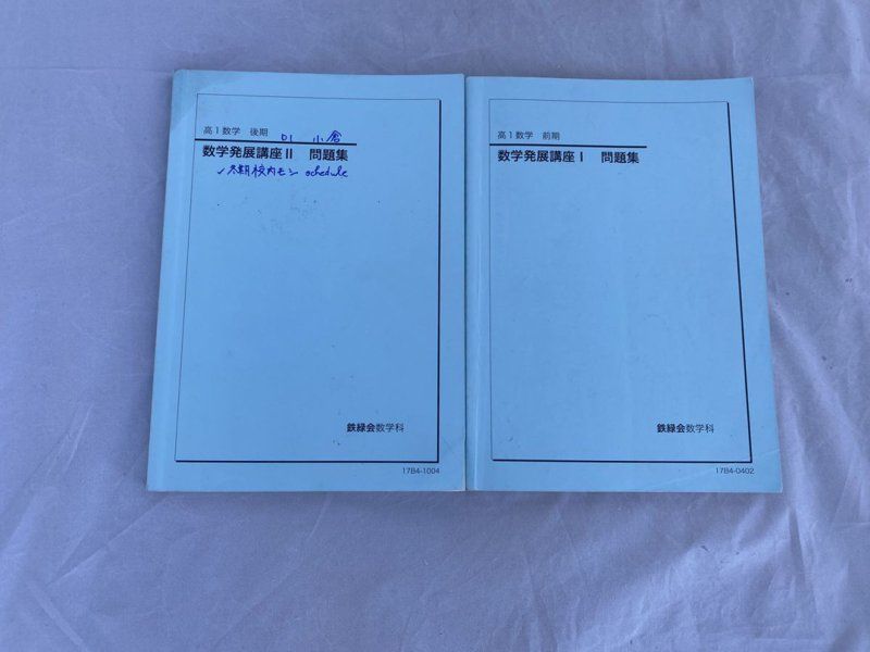 書込多数 鉄緑会 数学発展講座III 問題集 高１数学 前期後期 - 土日祝