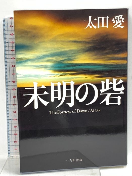 未明の砦 KADOKAWA 太田 愛