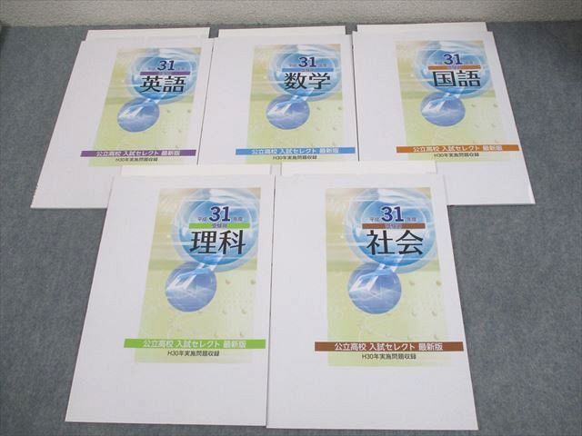 塾専用 中3 2023年度受験用 5教科 公立高校入試セレクト 最新版 英語/数学/国語/理科/社会 未使用品 016S5D 塾専用 中3 5教科 平成31年度受験用 公立高校 入試セレクト 最新